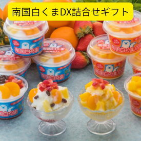 元祖鹿児島 南国白くまDX・南国白くまDXマンゴー各250ml×各4 送料無料 冷凍 お中元 ギフト 贈り物 プレゼント 南国白くま アイス しろくま 白くま セット フルーツ 個食 かき氷 練乳 残暑見舞い 敬老の日 夏ギフト ラクトアイス ご自宅用