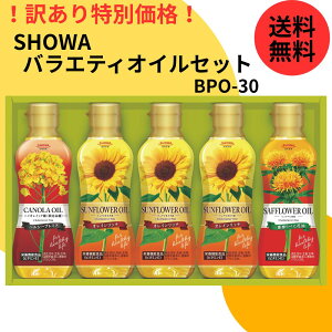 【賞味期限2025年12月】SHOWA バラエティオイルセット BPO-30 昭和 訳アリ 賞味期限間近 特価 処分 ご自宅用 お得 油 料理油 調理油 健康 揚げ物用