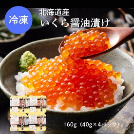北海道産 いくら醤油漬け 160g （40g×4パック）ギフト 海鮮 いくら 冷凍 北海道 魚卵 鮭
