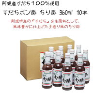 ヤタニ 弥谷 すだちポン酢 ちり酢 360ml 10本 セット 徳島 阿波 すだち 果汁 使用 送料無料 ポン酢 ぽん…
