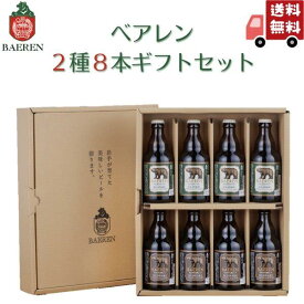 ベアレン醸造所 ベアレン 2種8本ギフトセット BCS-8B クラフトビール 地ビール ご当地 岩手 贈答 お祝い