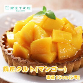 「銀座千疋屋」 銀座タルト(マンゴー) 直径15cm 5号 送料無料 銀座千疋屋 マンゴー タルト フルーツ ギフト