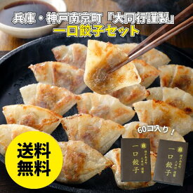 【タレ付き】 兵庫・神戸南京町「大同行謹製」 一口餃子セット DHI-35G 送料無料 送料込み 夏の贈り物 ギフト 贈り物 プレゼント 冷凍 餃子 一口 中華 大同行謹製 ぽん酢たれ
