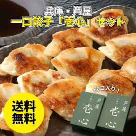 【タレ付き】兵庫・芦屋 一口餃子「壱心」 HI-35G 送料無料 送料込み 夏の贈り物 ギフト 贈り物 プレゼント 冷凍 餃子 一口 中華 壱心 ぽん酢たれ