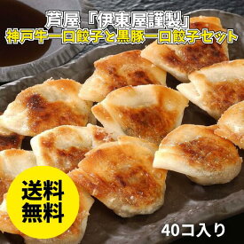 芦屋「伊東屋謹製」 神戸牛一口餃子と黒豚一口餃子セット KOKHI-35G 送料無料 送料込み 夏の贈り物 ギフト 贈り物 プレゼント 冷凍 餃子 一口 中華 神戸牛一口餃子 黒豚一口餃子 ぽん酢たれ