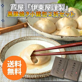 芦屋 伊東屋謹製 黒豚焼き小籠包2折セット YY-35G 送料無料 送料込み 夏の贈り物 ギフト 贈り物 プレゼント 冷凍 小籠包 中華