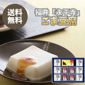 福井「永平寺」 ごま豆腐 GM-32M 送料無料 送料込み 夏の贈り物 ギフト 贈り物 プレゼント 常温 胡麻豆腐 黒胡麻豆腐 みそだれ 永平寺