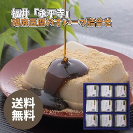 福井「永平寺」 胡麻豆腐のすいーつ詰合せ GS-9 送料無料 送料込み 夏の贈り物 ギフト 贈り物 プレゼント 常温 胡麻豆腐 黒みつ きな粉 永平寺