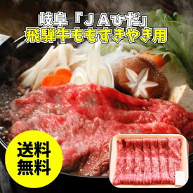 岐阜「JAひだ」 飛騨牛ももすきやき用 52HMS-50NR 送料無料 送料込み 夏の贈り物 ギフト 贈り物 プレゼント 冷凍 飛騨牛モモ肉 岐阜県 黒毛和種 250g JAひだ JAひだ すきやき もも 飛騨牛 4等級以上