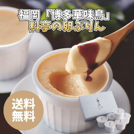 福岡「博多華味鳥」 料亭の卵ぷりん HD-2 送料無料 送料込み 夏の贈り物 ギフト 贈り物 プレゼント 冷凍 博多華味鳥 卵ぷりん ぷりん 黒蜜 日持ち