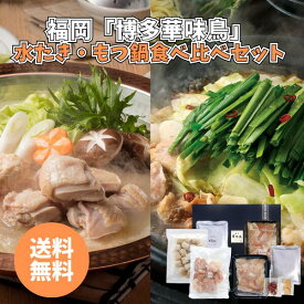 福岡「博多華味鳥」水たき・もつ鍋食べ比べセット HSM-E1 送料無料 送料込み 夏の贈り物 ギフト 贈り物 プレゼント 冷凍 水たきセット 福岡県 もつ鍋セット 博多華味鳥 水たき もつ鍋