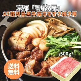 京都「モリタ屋」A5鹿児島黒牛肩モモすき焼き用 KKMS-500 送料無料 送料込み 夏の贈り物 ギフト 贈り物 プレゼント 冷凍 鹿児島黒牛 肩モモ すき焼き 牛肉 京都 モリタ屋