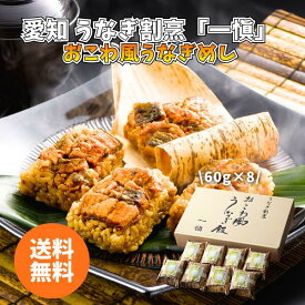 愛知 うなぎ割烹「一愼」 おこわ風うなぎめし IUM608SN 送料無料 送料込み 夏の贈り物 ギフト 贈り物 プレゼント 冷凍 おこわ風うなぎめし 8個 国産うなぎ 国産 うなぎ 一愼 おこわ風