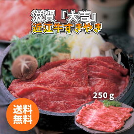 滋賀「大吉」 近江牛すきやき 計250g OMB-50N 送料無料 送料込み 夏の贈り物 ギフト 贈り物 プレゼント 冷凍 近江牛すき焼 モモ バラ 黒毛和種 滋賀県
