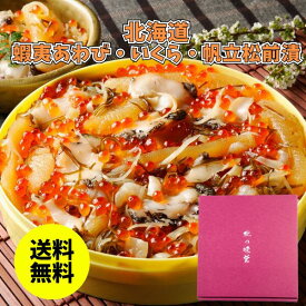 北海道 蝦夷あわび・いくら・帆立松前漬 090203N3 送料無料 送料込み 夏の贈り物 ギフト 贈り物 プレゼント 冷凍 蝦夷あわび いくら 帆立 松前漬 海鮮 ほたて 魚介類