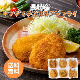 長崎産 レンジでチンするアジフライ 24AJIFURAI-6 送料無料 送料込み 夏の贈り物 ギフト 贈り物 プレゼント 冷凍 アジフライ 簡単調理 時短 お手軽 魚 フライ お惣菜 電子レンジ