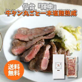 仙台 「陣中」 牛タン丸ごと一本塩麹熟成 G-50 送料無料 送料込み 夏の贈り物 ギフト 贈り物 プレゼント 冷凍 陣中 牛タン 塩麹熟成 牛肉 240g