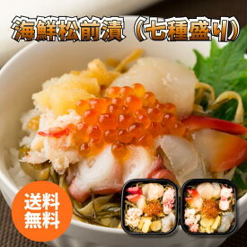 海鮮松前漬 七種盛り 5402-050034 送料無料 送料込み 夏の贈り物 ギフト 贈り物 プレゼント 冷凍 海鮮 魚 帆立 ヒラメ ホッキ貝 ズワイガニ剥き身 たこ 味付け数の子 いくら醤油漬け 松前漬け