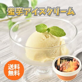 蜜芋アイスクリーム 送料無料 送料込み 夏の贈り物 ギフト 贈り物 プレゼント 冷凍 蜜芋 芋 アイス 北海道産 生乳 冷たい ひんやり 夏の楽しみ