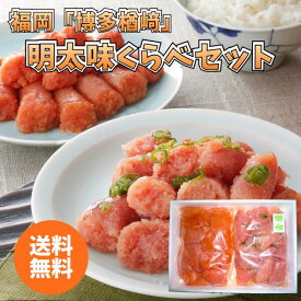 福岡 博多楢崎 明太味くらべセット DN-50 送料無料 送料込み 夏の贈り物 ギフト 贈り物 プレゼント 冷蔵 無着色辛子めんたいこ 切子 青唐辛子めんたいこ 味比べ 食べ比べ セット