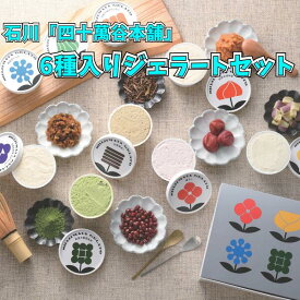 石川 四十萬谷本舗 6種入りジェラートセット 送料無料 送料込み 夏の贈り物 ギフト 贈り物 プレゼント 冷凍 ジェラート バラエティー 種類豊富 6種類 セット アイス かわいい 加賀金城味噌