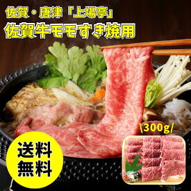佐賀・唐津 上場亭 佐賀牛モモ すき焼用 送料無料 送料込み 19 夏の贈り物 ギフト 贈り物 プレゼント 冷凍 5等級 モモ 牛肉 300g