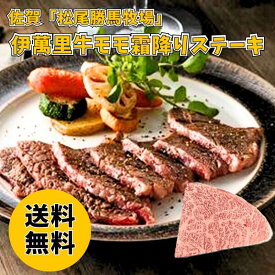 佐賀 松尾勝馬牧場 伊萬里牛モモ霜降りステーキ 送料無料 送料込み 36 夏の贈り物 ギフト 贈り物 プレゼント 冷凍 伊萬里牛モモ霜降りステーキ 200g ステーキ 牛肉