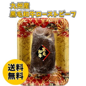 九州産黒毛和牛ローストビーフ 53 送料無料 送料込み 夏の贈り物 ギフト 贈り物 プレゼント 冷凍 九州産黒毛和牛ローストビーフ 300g 牛肉 ローストビーフ 黒毛和牛 九州産