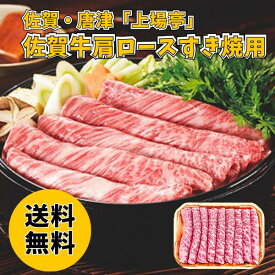 佐賀・唐津 上場亭 佐賀牛肩ロースすき焼用 6 送料無料 送料込み 夏の贈り物 ギフト 贈り物 プレゼント 冷凍 佐賀牛 肩ロース すき焼用 黒毛和種 300g 牛肉