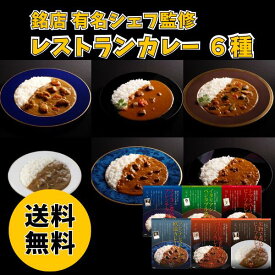 銘店 有名シェフ監修のレストランカレー 6種 920442 送料無料 送料込み 夏の贈り物 ギフト 贈り物 プレゼント 常温 レトルト 簡単調理 カレー 有名シェフ監修