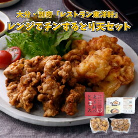 大分・別府 レストラン東洋軒 レンジでチンするとり天セット TOYO-34S 送料無料 送料込み 夏の贈り物 ギフト 贈り物 プレゼント 冷凍 ゆずとり天 とり天 天ぷら 簡単調理 レンジ