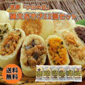 長野 小川の庄 縄文おやき12個セット 042-600 送料無料 送料込み 夏の贈り物 ギフト 贈り物 プレゼント 冷凍 おやき やさい 長野県 信州 有名 郷土料理 御焼き