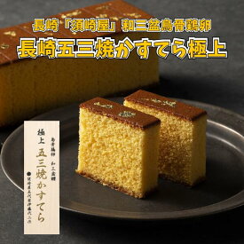 長崎 須崎屋 和三盆烏骨鶏卵長崎五三焼かすてら極上 送料無料 送料込み 夏の贈り物 ギフト 贈り物 プレゼント 常温 和三盆糖 鳥骨鶏卵 長崎五三焼かすてら 極上 かすてら 焼き菓子 和菓子