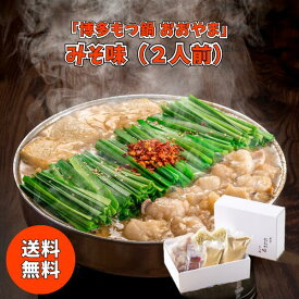 博多もつ鍋 おおやま みそ味 2人前 送料無料 送料込み 夏の贈り物 ギフト 贈り物 プレゼント 冷凍 もつ鍋 鍋 福岡 博多 麺付き 〆付き 国産牛もつ セット