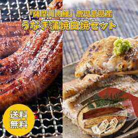 鹿児島 薩摩川内鰻 鹿児島県産うなぎ蒲焼 白焼セット KKWS 送料無料 送料込み 夏の贈り物 ギフト 贈り物 プレゼント 冷凍 うなぎ 蒲焼 土用の丑の日 魚 魚料理 タレ付き 山椒 白焼