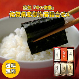 佐賀 サン海苔 佐賀県産御海苔詰合せA KD-30SG 送料無料 送料込み 夏の贈り物 ギフト 贈り物 プレゼント 常温 焼のり 味のり 海苔 詰合せ