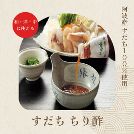 ヤタニ 弥谷 すだちポン酢 ちり酢 360ml 3本 セット 徳島 阿波 すだち 果汁 使用 送料無料 ポン酢 ぽん酢 鍋 ぽんず 調味料 こだわり 本格 鍋のお供 湯豆腐