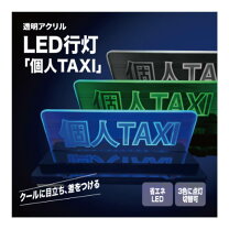 楽天市場】タクシー行灯の通販
