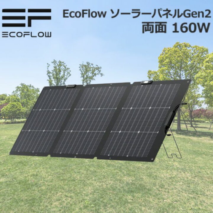 楽天市場】EcoFlow(エコフロー) 160W 両面ソーラーパネル Gen2 変換 