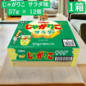 カルビー じゃがりこ サラダ味 57g ×12個 1箱 お菓子 スナック シェアパック ホームパーティー まとめ買い