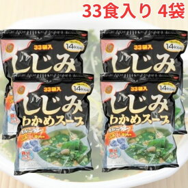 しじみわかめスープ 33袋 4セット インスタント 業務用 時短 簡単調理 わかめ 和風 鉄分 食物繊維 まとめ買い