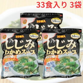 しじみわかめスープ 33袋 3セット インスタント 業務用 時短 簡単調理 わかめ 和風 鉄分 食物繊維 まとめ買い