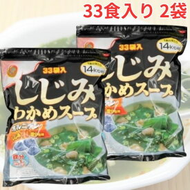 しじみわかめスープ 33袋 2セット インスタント 業務用 時短 簡単調理 わかめ 和風 鉄分 食物繊維 まとめ買い