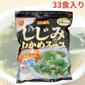 しじみわかめスープ 33袋 インスタント 業務用 時短 簡単調理 わかめ 和風 鉄分 食物繊維 まとめ買い