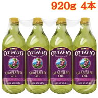オッタビオ グレープシードオイル 920g x 4本 植物油 イタリア産 まとめ買い
