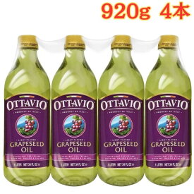 オッタビオ グレープシードオイル 920g x 4本 植物油 イタリア産 まとめ買い