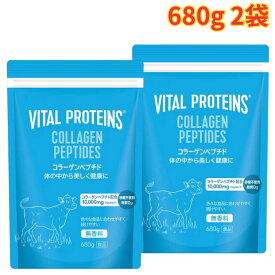 バイタルプロテインズ コラーゲンペプチド 680g 2袋 人気 無香料 砂糖不使用 手軽 低カロリー 大容量