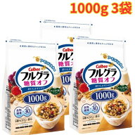 カルビー フルグラ 1000g 3袋 糖質オフ 朝食 グラノーラ 食物繊維 非常食 栄養満点 家族用 まとめ買い