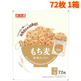 天乃屋 もち麦おせんべい 72枚入り 香ばしい風味 個包装 せんべい お菓子 おやつ 大容量