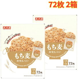 天乃屋 もち麦おせんべい 72枚入り2箱 香ばしい風味 個包装 せんべい お菓子 おやつ 大容量